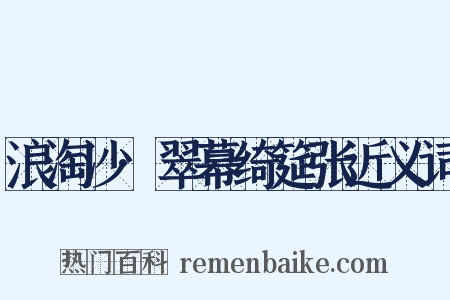 浪淘沙·翠幕绮筵张近义词是什么意思的图片